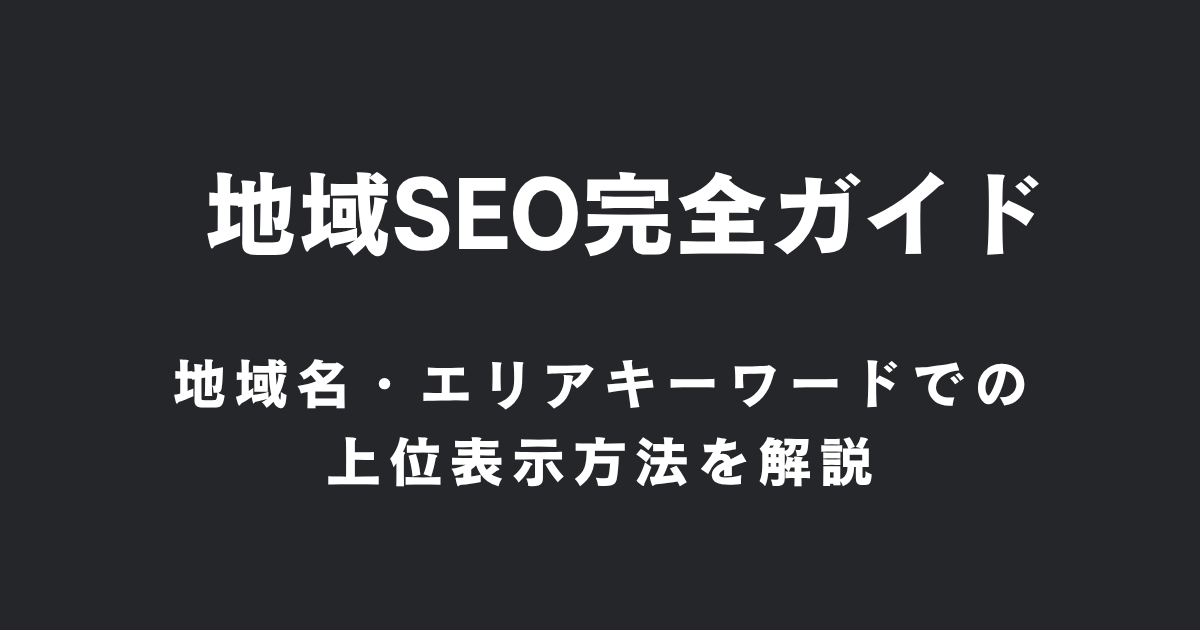 【地域SEO完全ガイド】地域名・エリアキーワードでの上位表示方法を解説