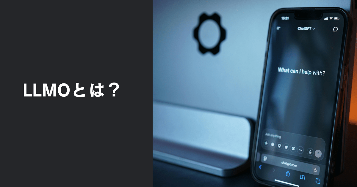 LLMOとは?AI時代に必須の新しいWebマーケティング