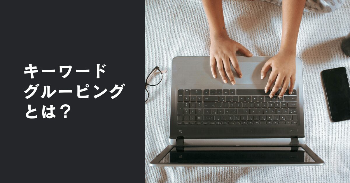 キーワードグルーピングとは？SEOの基盤になる手法