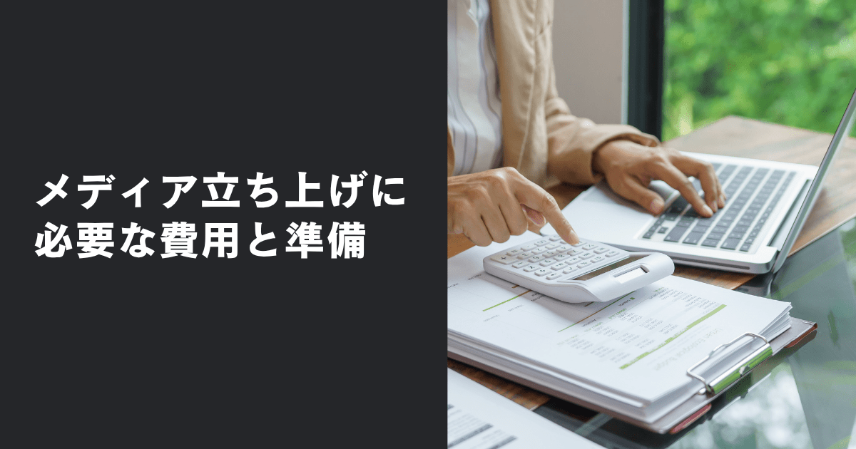 オウンドメディア立ち上げに必要な費用と準備
