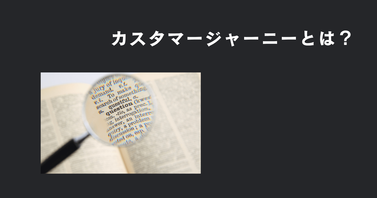 カスタマージャーニーとは？