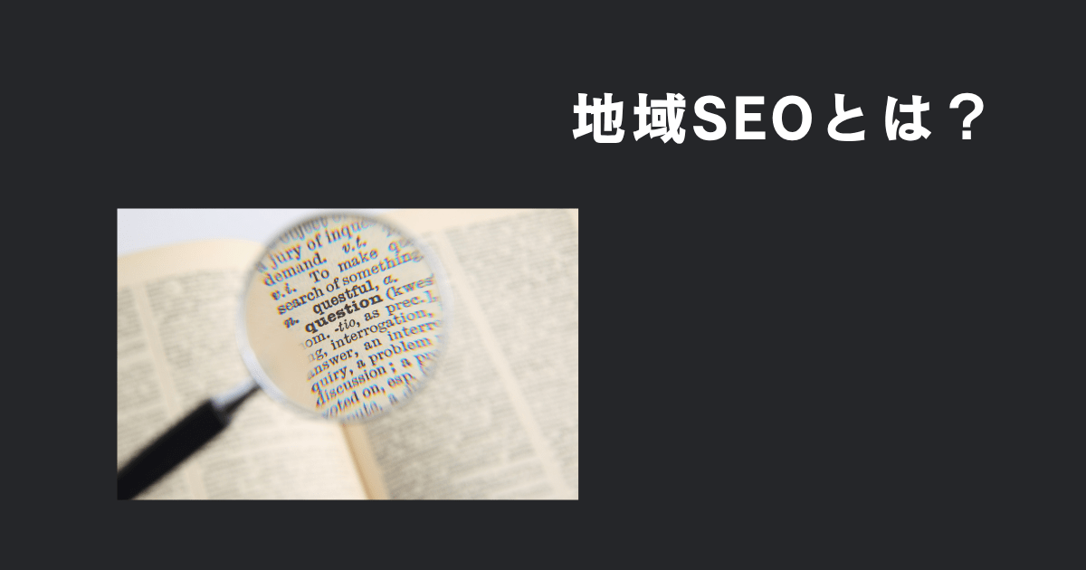 地域SEOとは何かー売上向上につながるマーケティング施策を解説