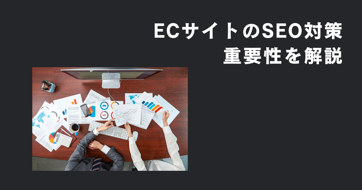 ECサイトにおけるSEO対策の重要性