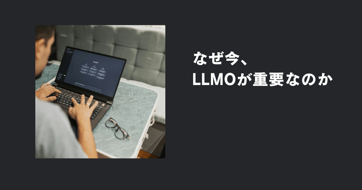 なぜ今、LLMO対策が重要なのか