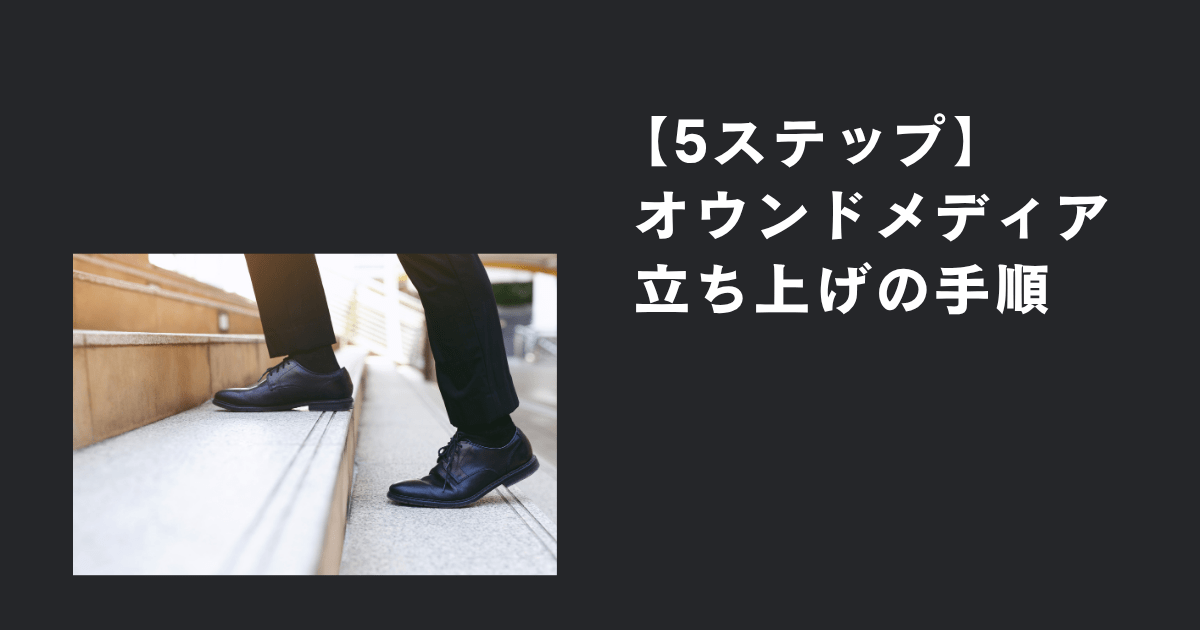 【5ステップ】オウンドメディア立ち上げの手順を解説