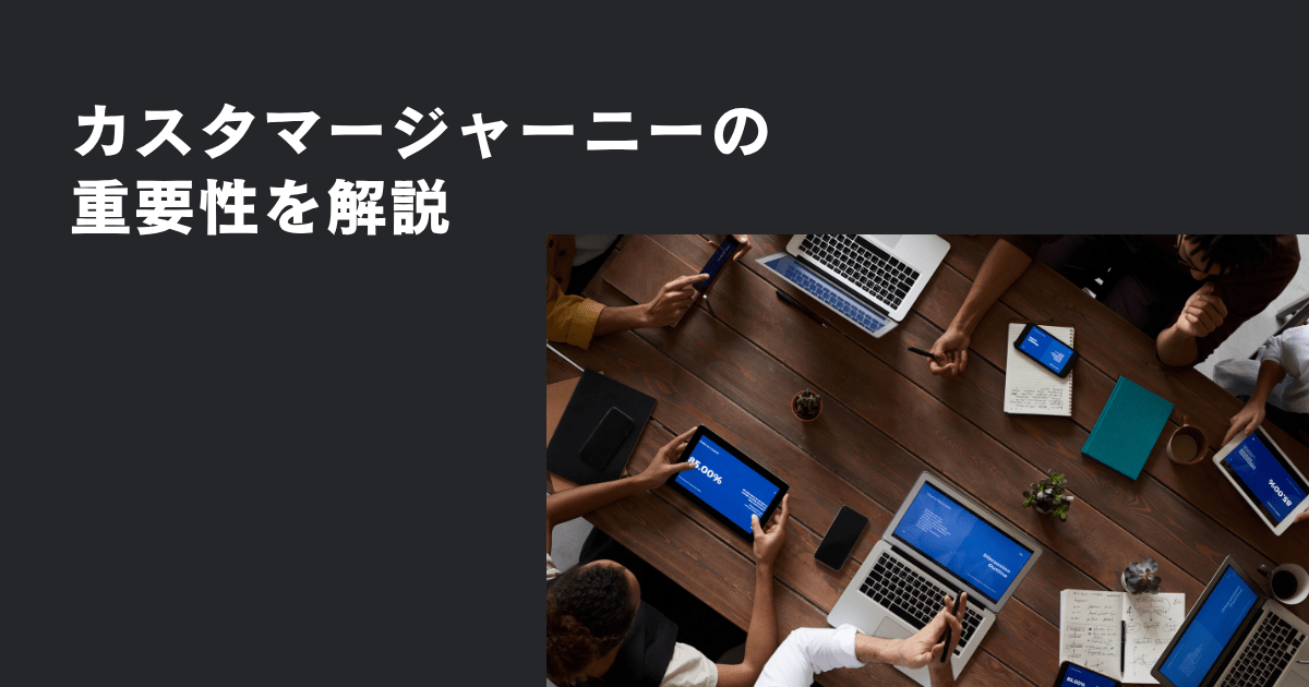 SEO担当者必見！カスタマージャーニーの重要性を解説