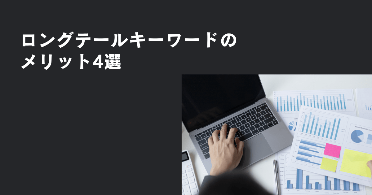 メリット4選！ロングテールキーワードのSEOでの強み