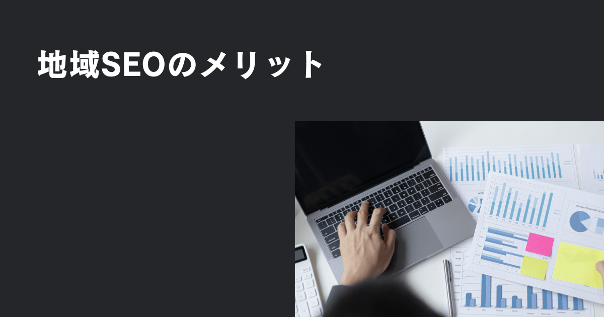 地域SEOは真の見込み客を集客できる