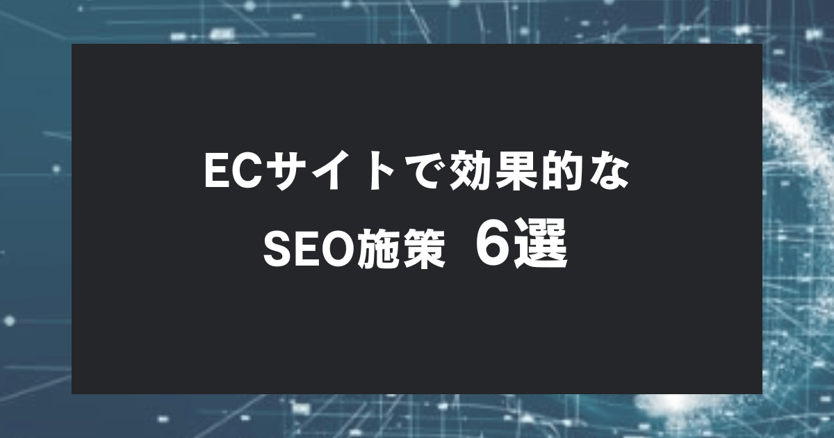 ECサイト・ネットショップで効果的なSEO対策6選