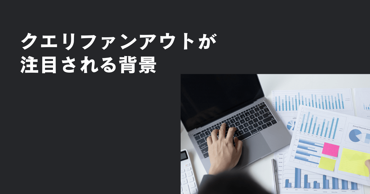 クエリファンアウトが注目される背景を解説
