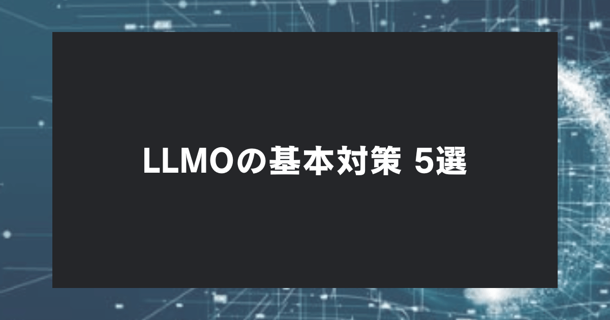 LLMO対策5選 基本戦略を解説