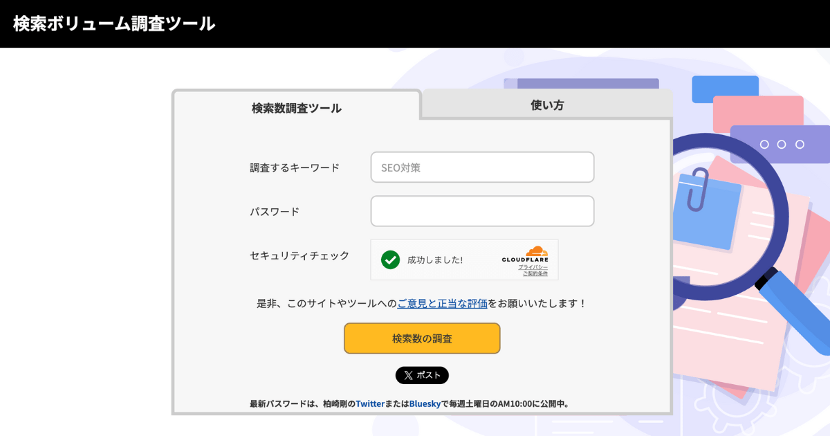 検索ボリューム調査ツール