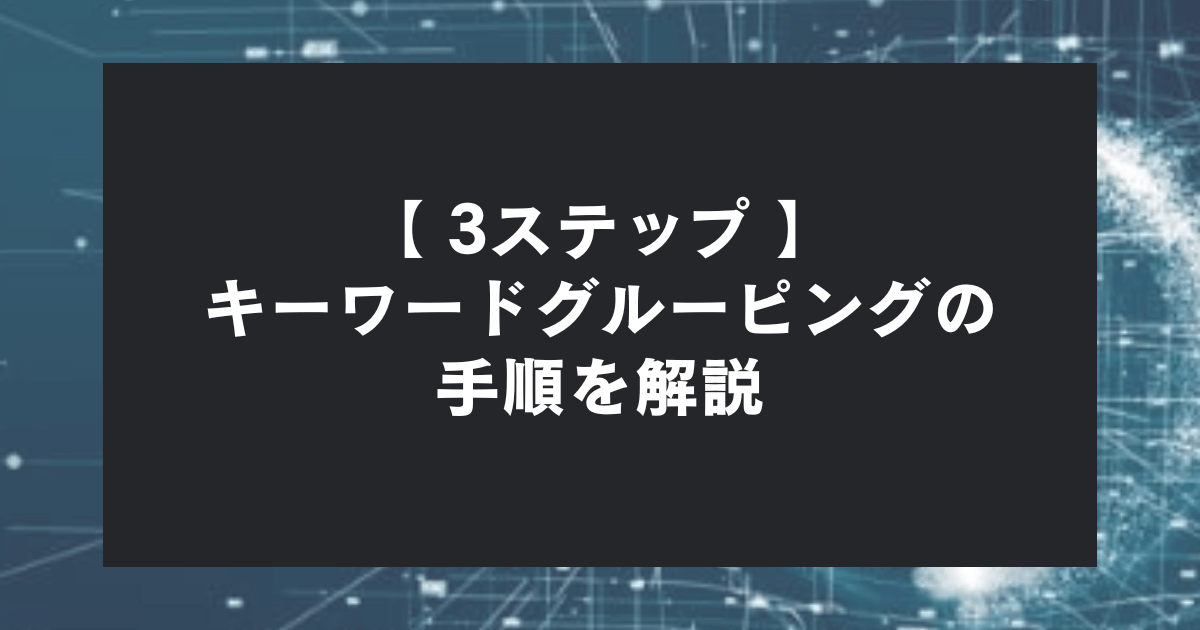 【3ステップ】キーワードグルーピングの手順をわかりやすく解説