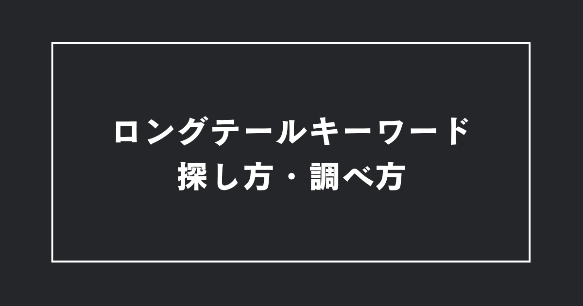ロングテールキーワードの探し方・調べ方