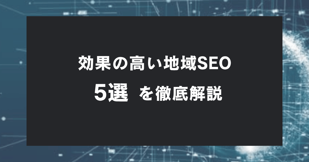地域SEOで効果の高い具体的な方法5選