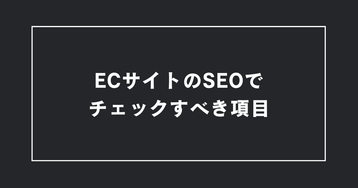【チェック項目】ECサイト・商品ページのSEO対策