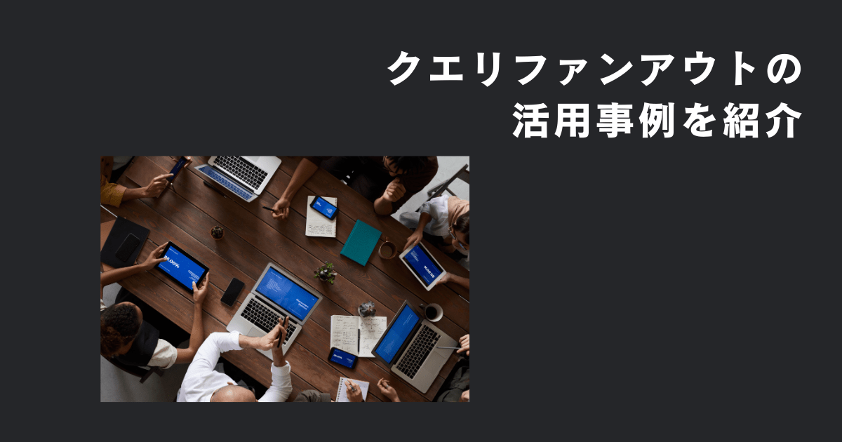 クエリファンアウトの活用例を紹介