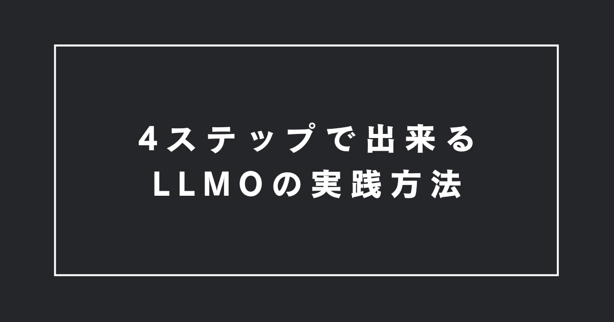 4ステップで出来る LLMO対策の実践方法