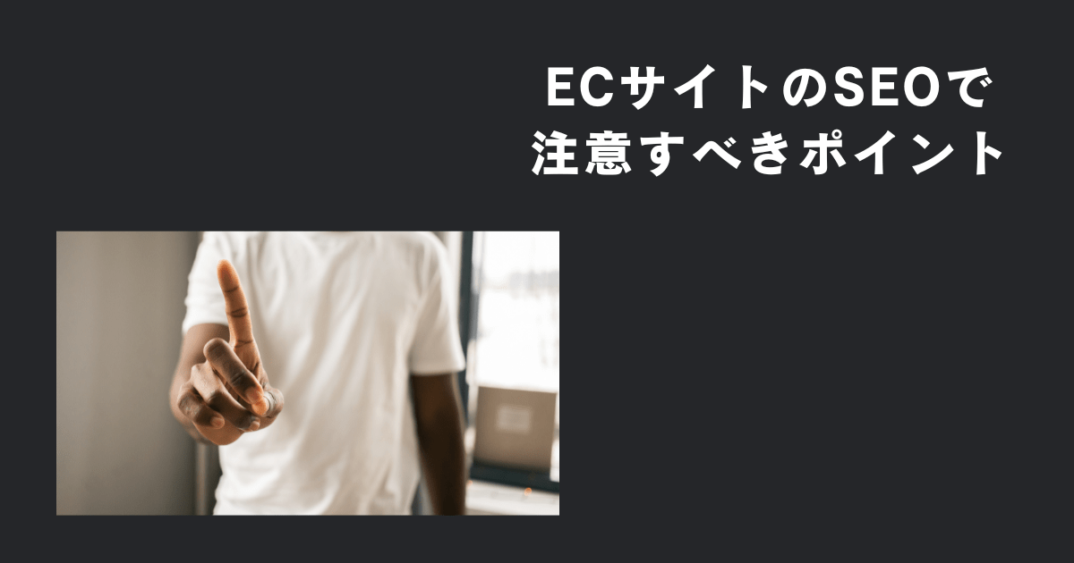 ECサイトのSEOで注意すべき3つのポイント