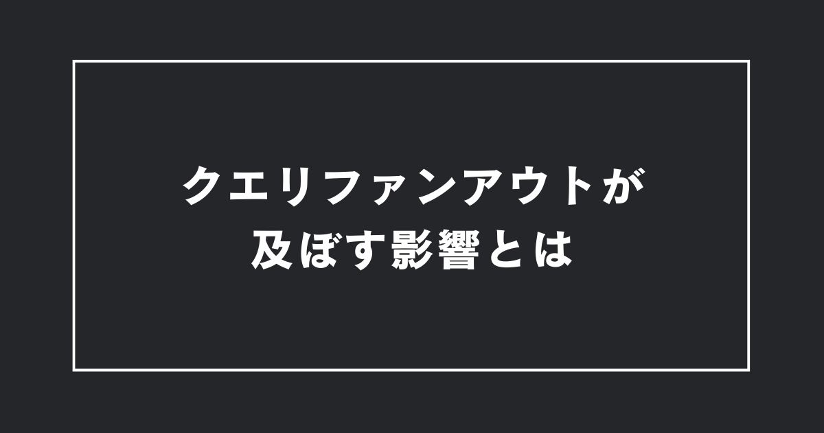 クエリファンアウトの影響とは？
