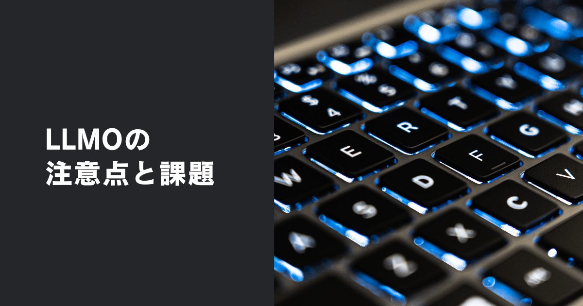 LLMO対策における注意点と乗り越えるべき課題