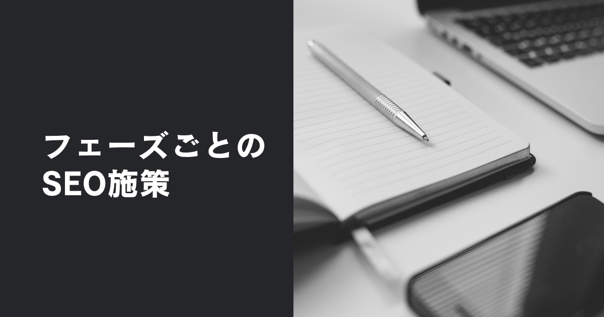 カスタマージャーニーの利用法 フェーズごとのSEO施策