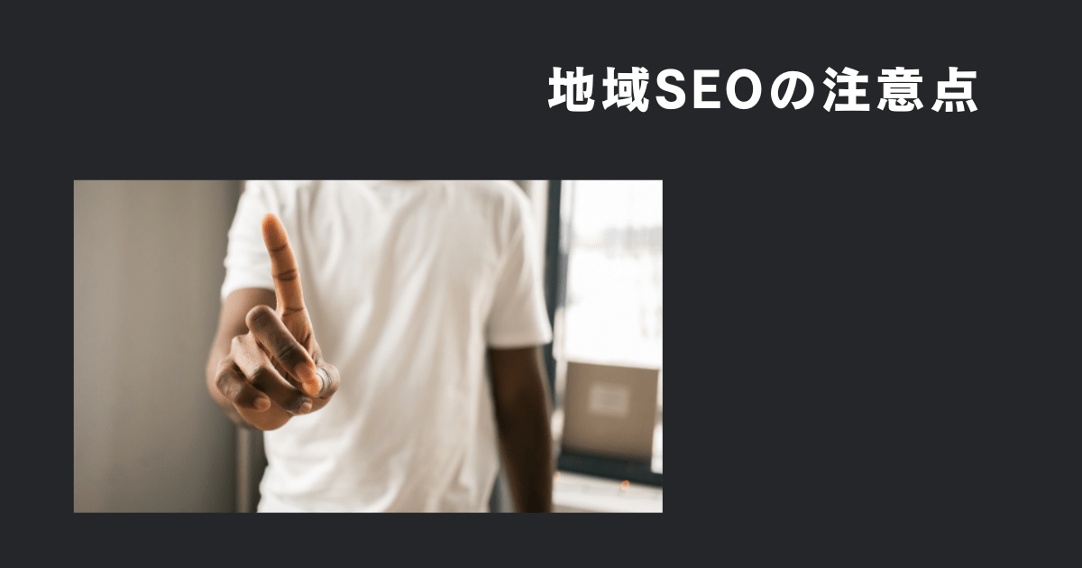 やってはいけない！地域SEO対策のNG事項