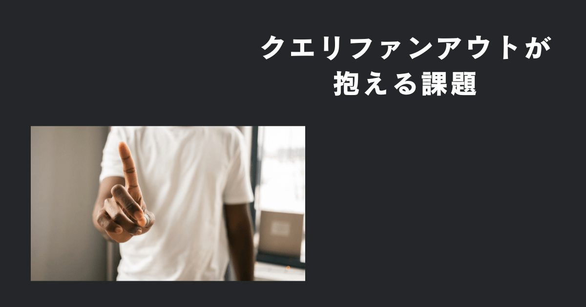 クエリファンアウトが抱える3つの課題