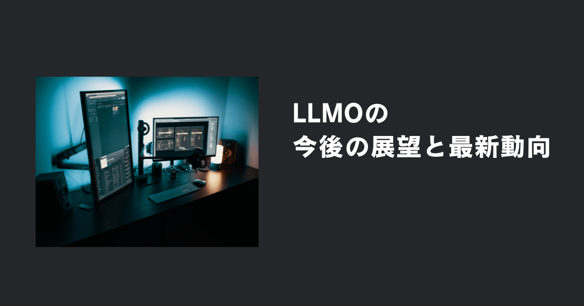 今後の展望と最新動向:AI検索時代に向けた備え