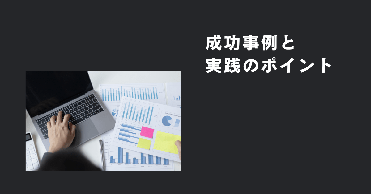 カスタマージャーニーの成功事例と実践のポイント