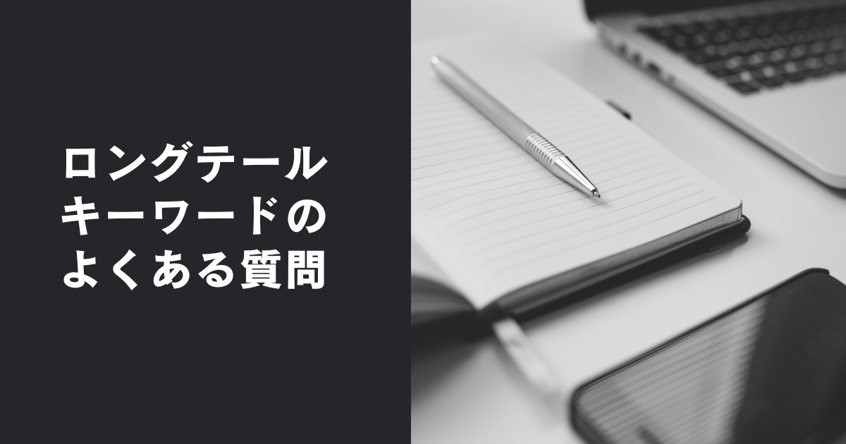 【Q&A】ロングテールキーワードに関するよくある質問