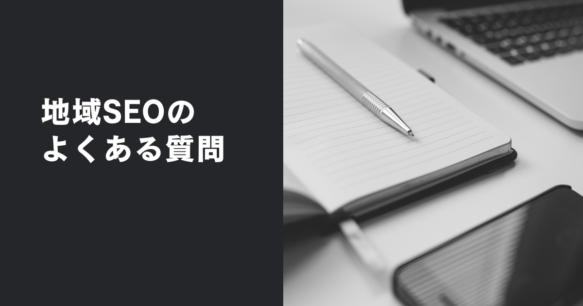 【Q&A】地域SEOに関するよくある質問