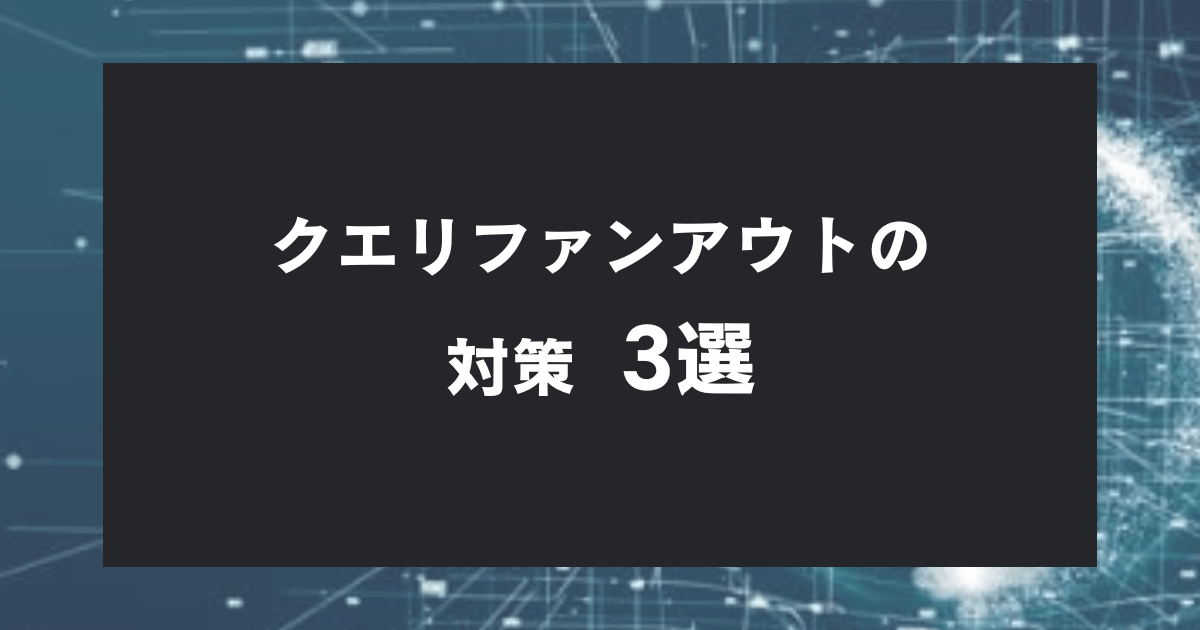 Web担当者必見！クエリファンアウトへの対策 3選