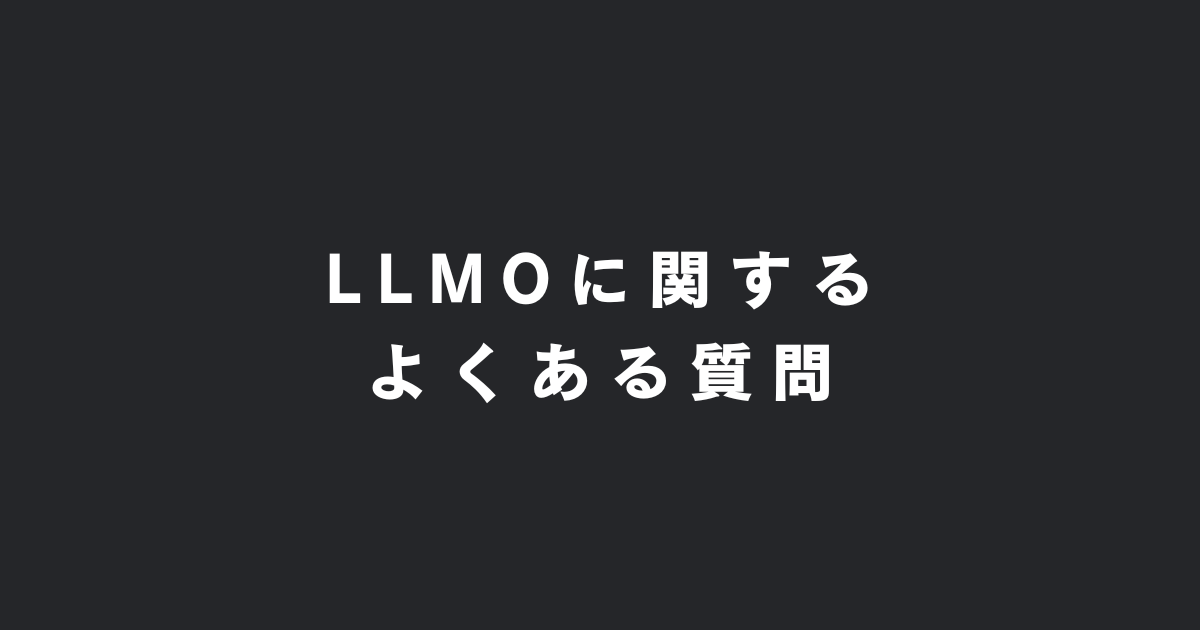 LLMO対策に関するよくある質問(FAQ)