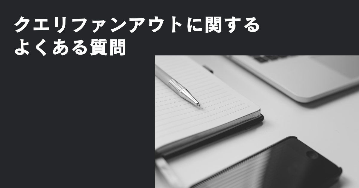 【Q&A】クエリファンアウトに関するよくある質問